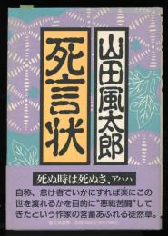 死言状