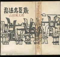 忍法忠臣蔵