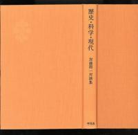 歴史・科学・現代 : 加藤周一対談集