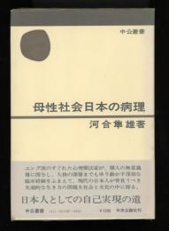 母性社会日本の病理