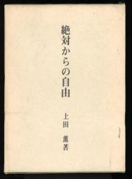 絶対からの自由 : 一病息災の教育思想