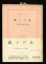 鏡子の家 ＜新潮文庫＞
