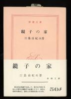 鏡子の家