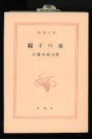 鏡子の家