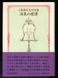 源泉の感情 : 三島由紀夫対談集