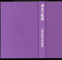 源泉の感情 : 三島由紀夫対談集
