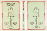 源泉の感情 : 三島由紀夫対談集