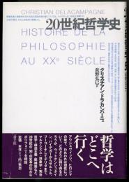 20世紀哲学史