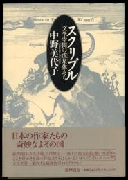 スクリブル : 文学空間の流星体たち