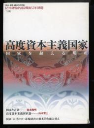 高度資本主義国家 : 国家を超える場所