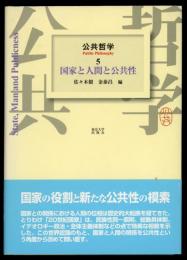国家と人間と公共性