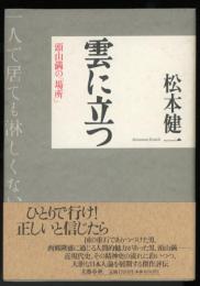 雲に立つ : 頭山満の「場所」