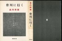 骨川に行く