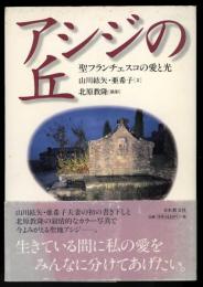 アシジの丘 : 聖フランチェスコの愛と光