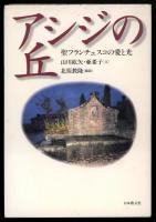 アシジの丘 : 聖フランチェスコの愛と光