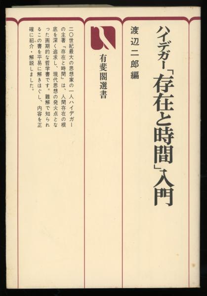 ハイデガー「存在と時間」入門(渡辺二郎 編) / 古本、中古本、古書籍の