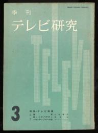 季刊　テレビ研究