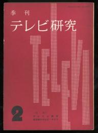 季刊　テレビ研究