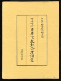 日本宗教社会史論叢 : 水野恭一郎先生頌寿記念