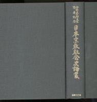 日本宗教社会史論叢 : 水野恭一郎先生頌寿記念