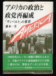 アメリカの政治と政党再編成 : 「サンベルト」の変容