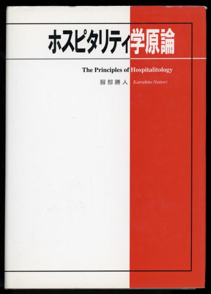 【中古】 ホスピタリティ学原論/内外出版/服部勝人 ホスピタリティ学原論 /内外出版/服部勝人