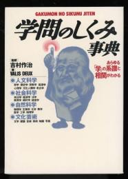 学問のしくみ事典 : あらゆる「学」の系譜と相関がわかる