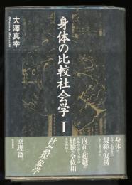 身体の比較社会学