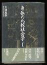 身体の比較社会学 1