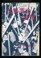 世界革命の論理