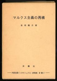 マルクス主義の再構