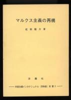 マルクス主義の再構