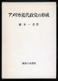 アメリカ近代政党の形成