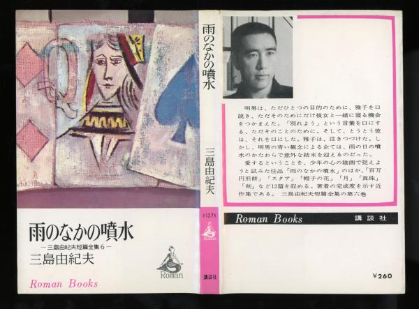 三島由紀夫短篇全集 | 講談社 | ¥1,800 - 日本の古本屋 / 日本の古本屋