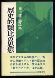 歴史的類比の思想 : 田川建三評論集