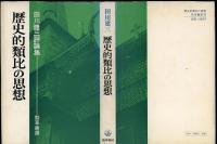 歴史的類比の思想 : 田川建三評論集