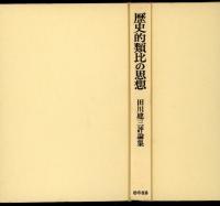 歴史的類比の思想 : 田川建三評論集