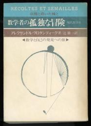 数学者の孤独な冒険 : 数学と自己発見への旅 一数学者のある過去についての省察と証言