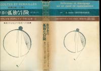 数学者の孤独な冒険 : 数学と自己発見への旅 一数学者のある過去についての省察と証言
