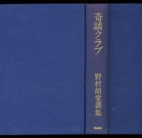 奇談クラブ