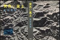 黄色い風土