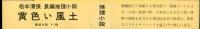 黄色い風土