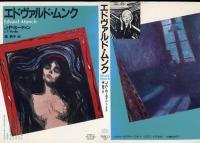 エドヴァルド・ムンク
