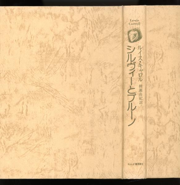 シルヴィーとブルーノ ルイス キャロル 著 柳瀬尚紀 訳 書肆 秋櫻舎 古本 中古本 古書籍の通販は 日本の古本屋 日本の古本屋