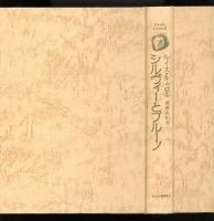 シルヴィーとブルーノ ルイス キャロル 著 柳瀬尚紀 訳 書肆 秋櫻舎 古本 中古本 古書籍の通販は 日本の古本屋 日本の古本屋
