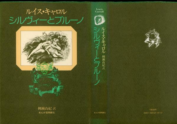 シルヴィーとブルーノ ルイス キャロル 著 柳瀬尚紀 訳 書肆 秋櫻舎 古本 中古本 古書籍の通販は 日本の古本屋 日本の古本屋