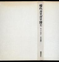 帰れ、カリガリ博士