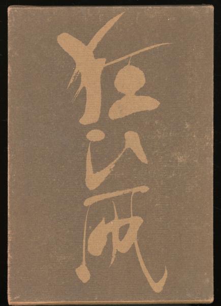 X47◎歌集 森のやうに獣のやうに 河野裕子(著) 沖積舎 薔薇盗人