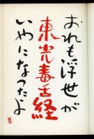 おれも浮世がいやになったよ : 東光毒舌経