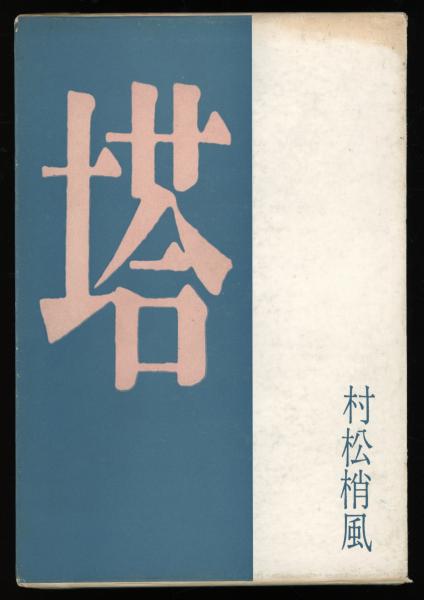 塔 : 小説(村松梢風 著) / 古本、中古本、古書籍の通販は「日本の 